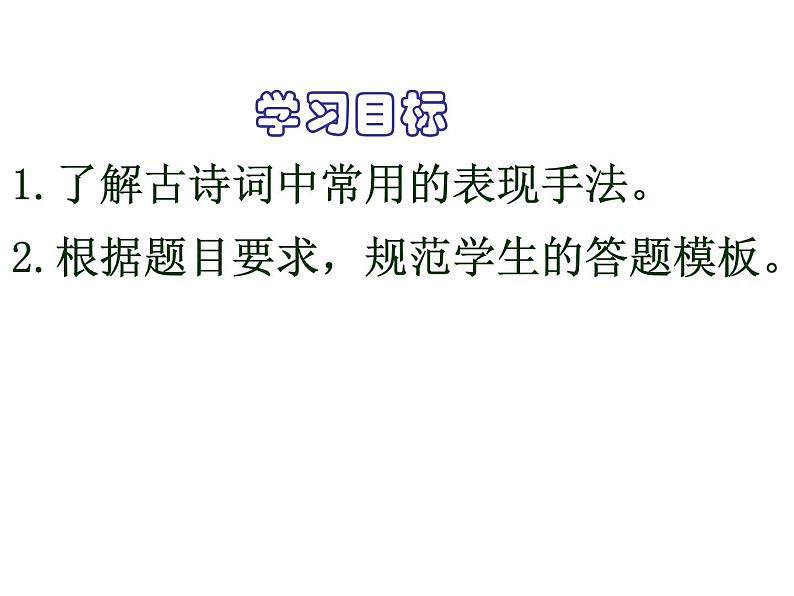 2020-2021学年 高中语文 二轮复习鉴赏古代诗歌的表达技巧 (课件53张)第6页