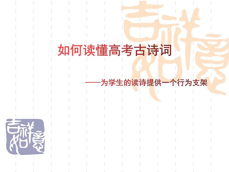 2020-2021学年 高中语文 二轮复习如何读懂古诗词 支架思考 课件58张第1页