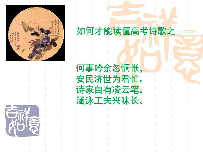 2020-2021学年 高中语文 二轮复习如何读懂古诗词 支架思考 课件58张第6页