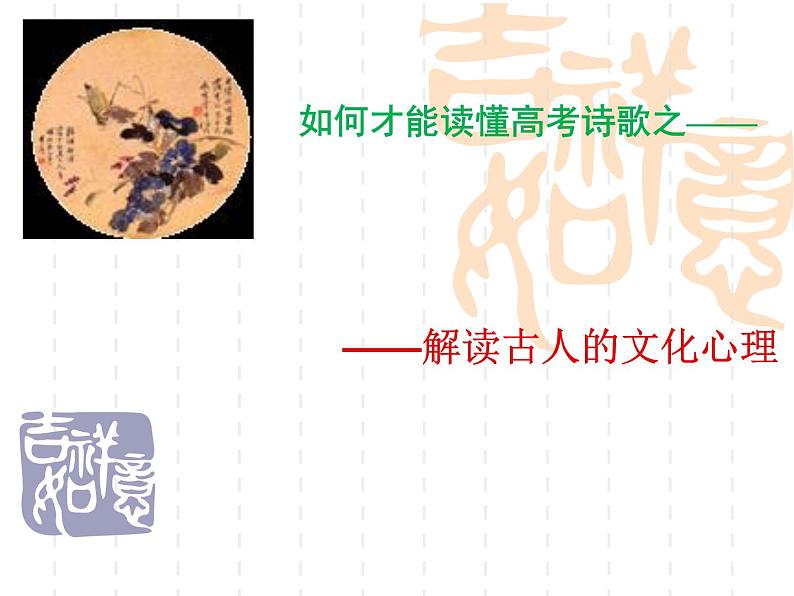 2020-2021学年 高中语文 二轮复习如何读懂古诗词 支架思考 课件58张第8页