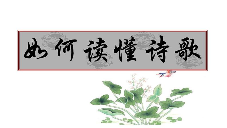 2020-2021学年 高中语文 二轮复习如何读懂诗歌(详细)课件(78张)第1页