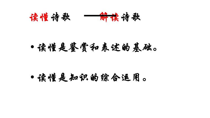 2020-2021学年 高中语文 二轮复习如何读懂诗歌(详细)课件(78张)第3页