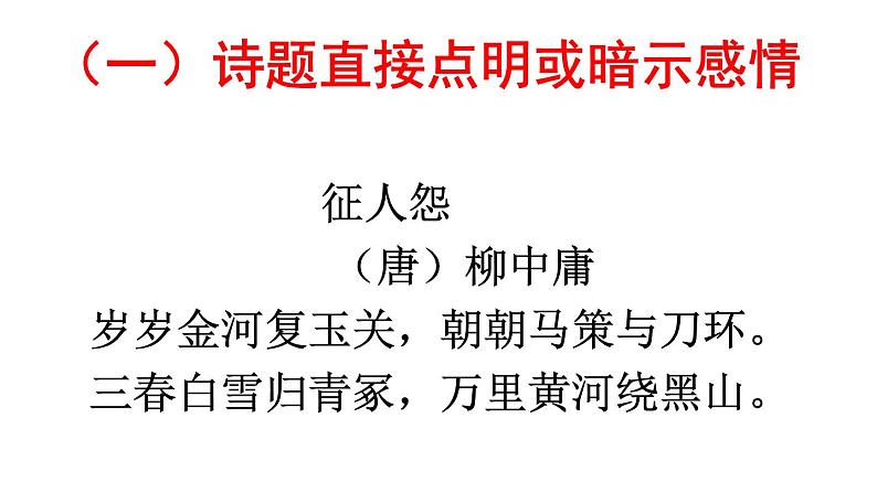 2020-2021学年 高中语文 二轮复习如何读懂诗歌(详细)课件(78张)第6页
