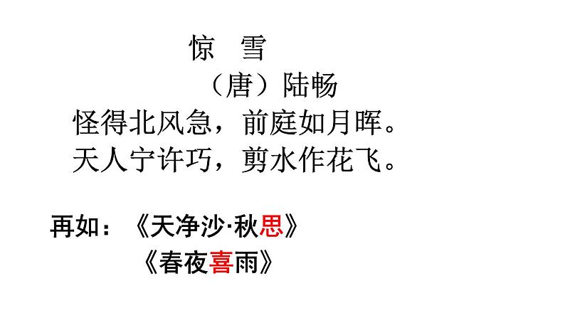 2020-2021学年 高中语文 二轮复习如何读懂诗歌(详细)课件(78张)第7页