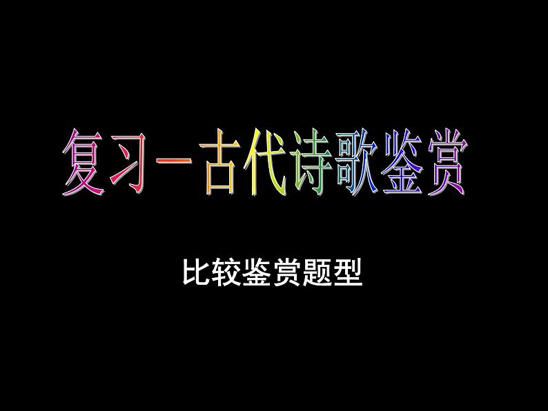 2020-2021学年 高中语文 二轮复习诗歌比较鉴赏课件(18张)第3页