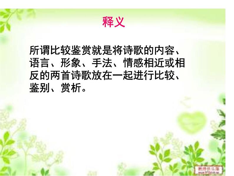 2020-2021学年 高中语文 二轮复习诗歌比较鉴赏课件(18张)第5页
