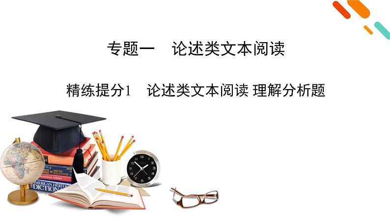 2020-2021学年 高中语文 二轮复习 专题1 论述类文本阅读 理解分析题 课件(共42页)第2页