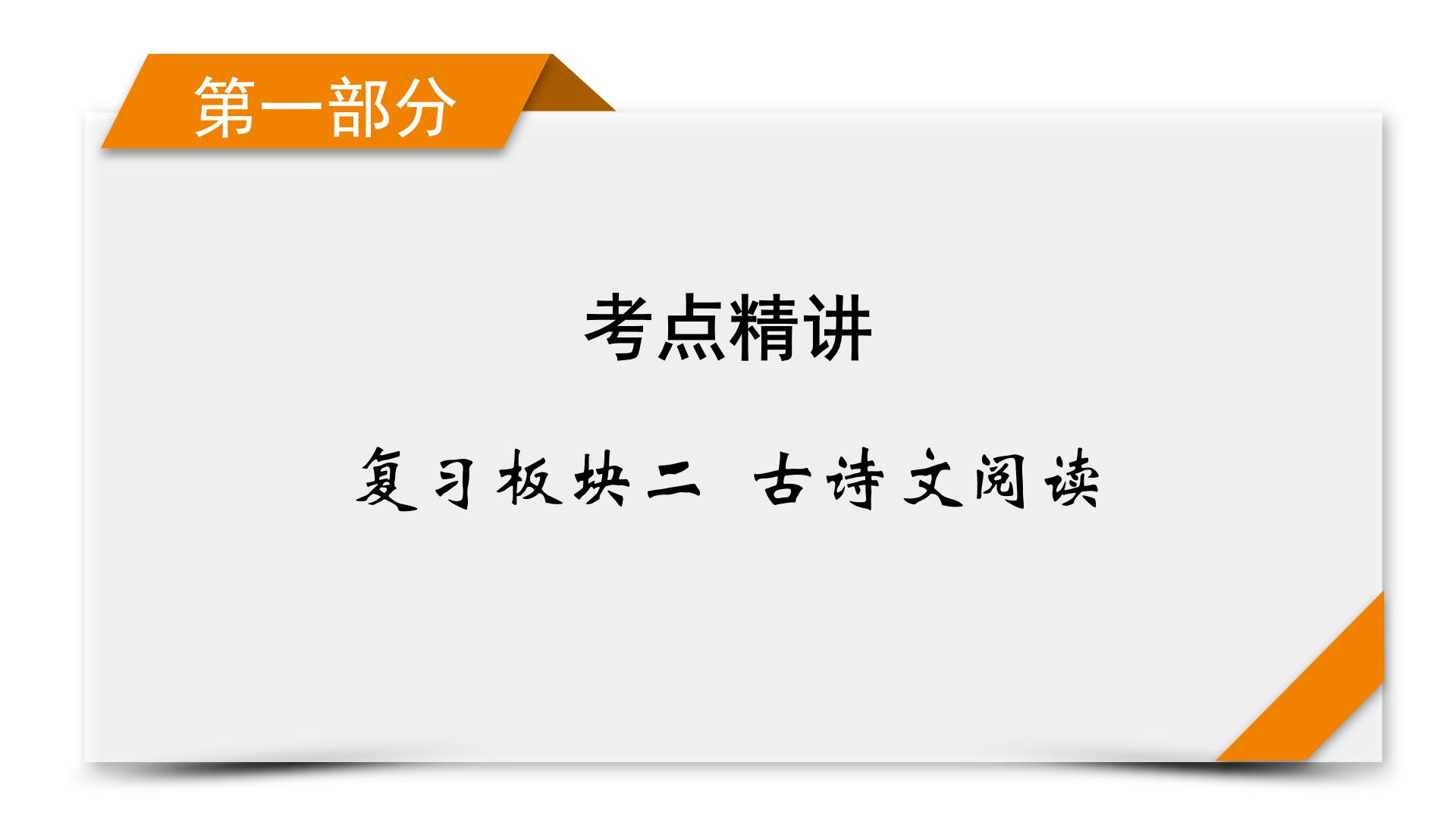 2020-2021学年 高中语文 二轮复习 专题1  文言文阅读 文言翻译保高分  课件（共40页）