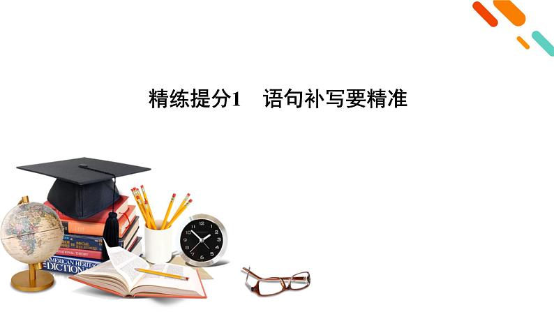 2020-2021学年 高中语文 二轮复习 专题2 补写、压缩要精准 语句补写要精准 课件(共60页)第4页