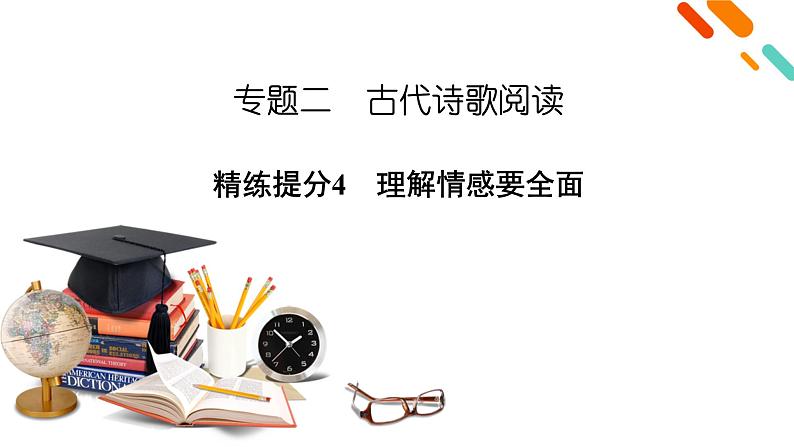 2020-2021学年 高中语文 二轮复习 专题2 古代诗歌阅读 理解情感要全面 课件(共33页)第2页
