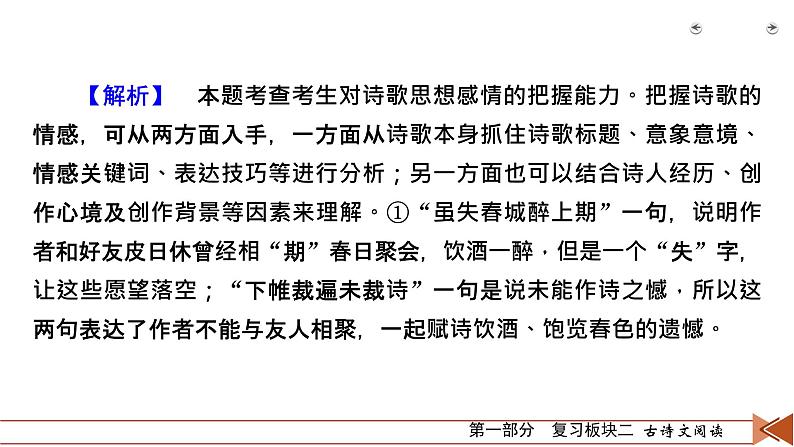 2020-2021学年 高中语文 二轮复习 专题2 古代诗歌阅读 理解情感要全面 课件(共33页)第7页