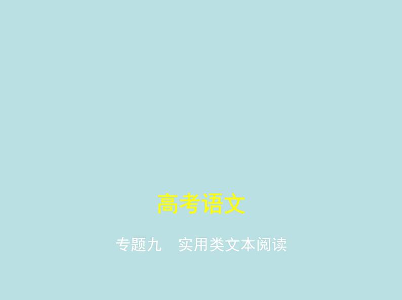 2020-2021学年 高中语文 二轮复习 专题二实用类文本阅读 课件(共74页)第1页