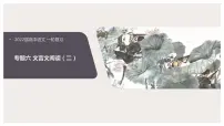 2022届高中语文一轮复习 专题六 文言文（二） 精品课件