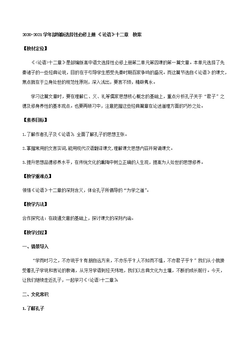 2020-2021学年部编版高中语文选择性必修上册 《论语》十二章 教案第1页