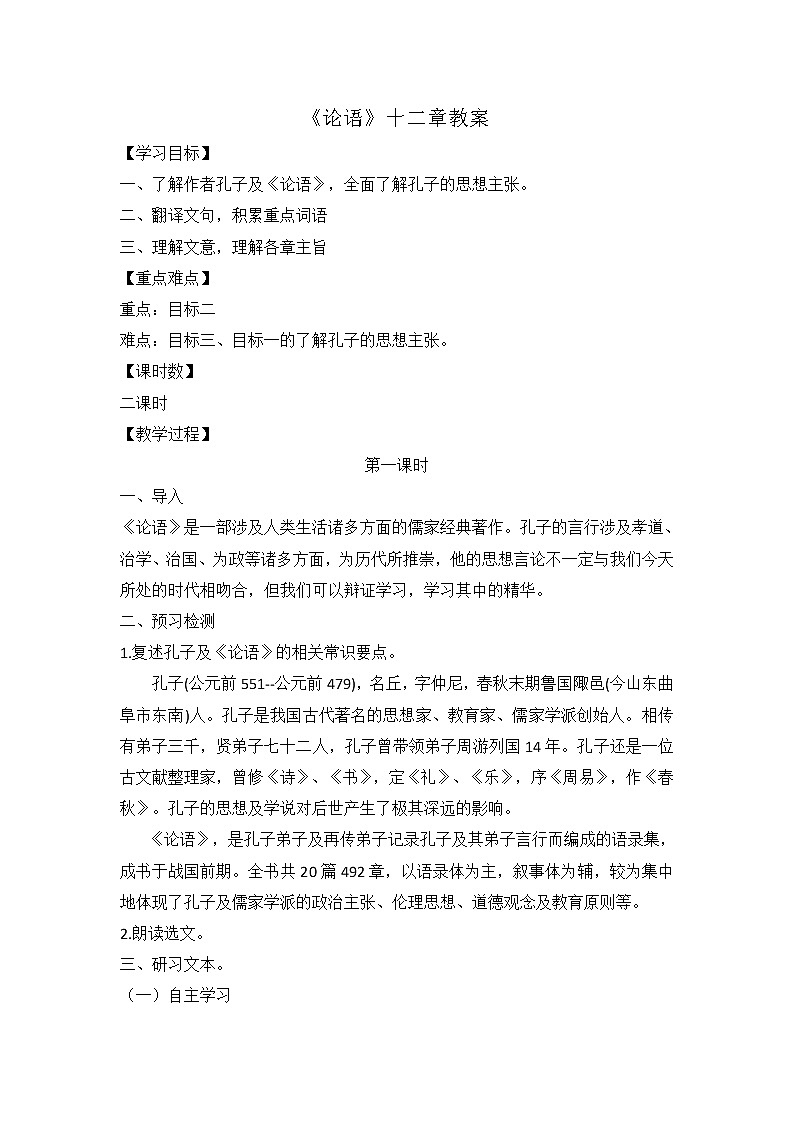 2020-2021学年部编版高中语文选择性必修上册 4.1《论语》十二章 教案第1页
