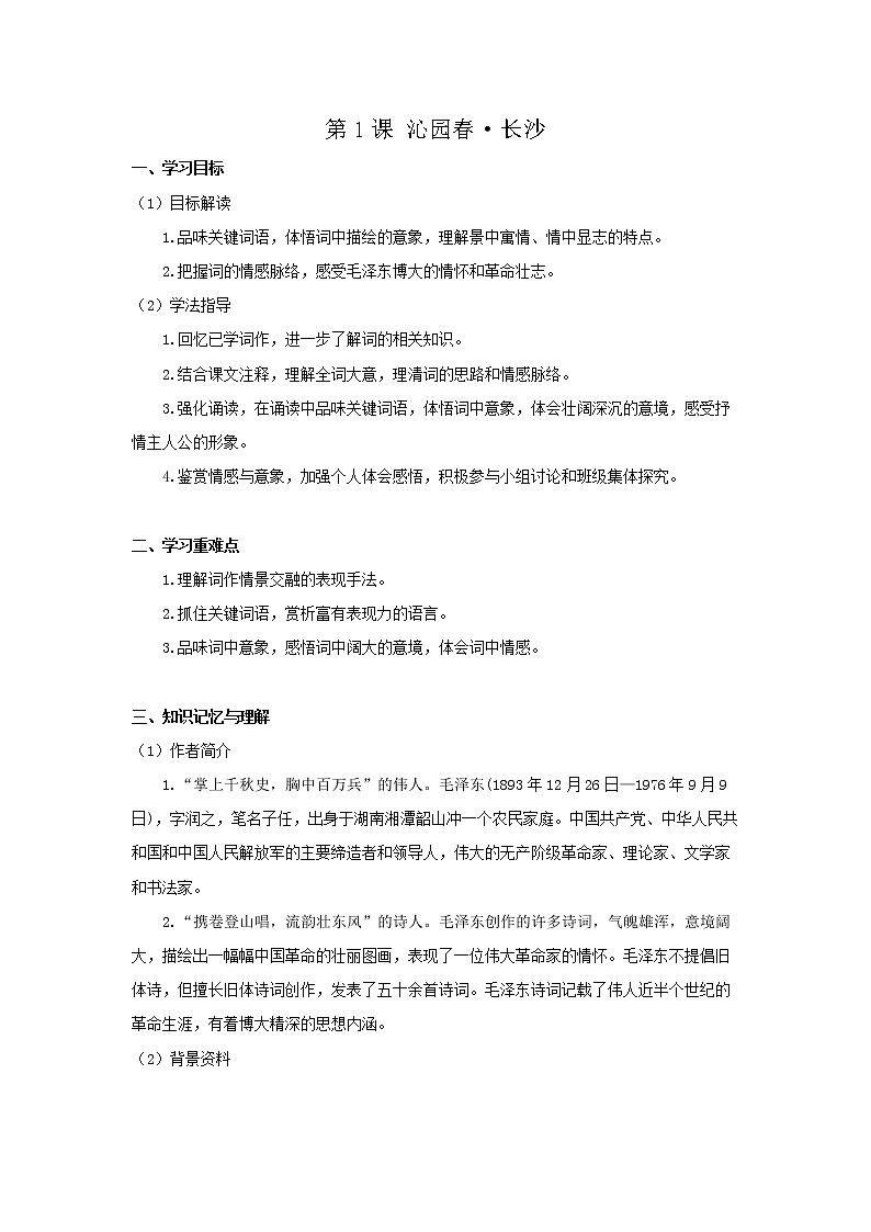 2020年高中语文部编版必修上册 1沁园春 长沙 精品学案01