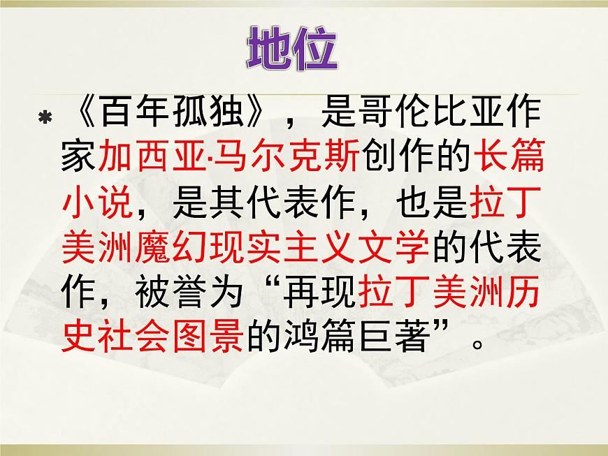 2020-2021學(xué)年高中語文部編版選擇性必修上《百年孤獨》課件27張第4頁