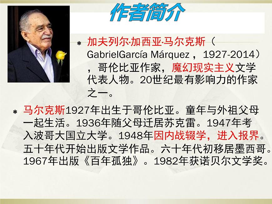 2020-2021學(xué)年高中語文部編版選擇性必修上《百年孤獨》課件27張第5頁