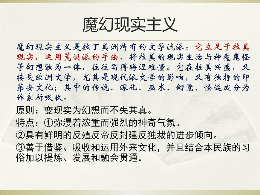 2020-2021學(xué)年高中語文部編版選擇性必修上《百年孤獨》課件27張第6頁