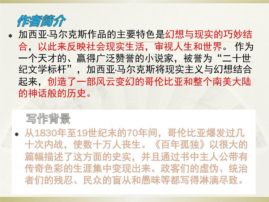 2020-2021學(xué)年高中語文部編版選擇性必修上《百年孤獨》課件27張第7頁