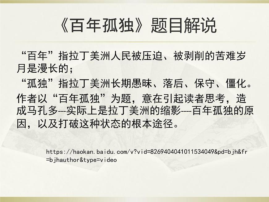 2020-2021學(xué)年高中語文部編版選擇性必修上《百年孤獨》課件27張第8頁