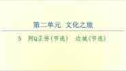 语文选择性必修 下册第二单元5（阿Q正传（节选）*边城（节选））本课综合与测试示范课ppt课件