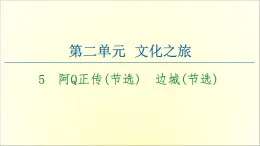 2021年高中语文 人教部编版 选择性必修下册 第2单元 5　阿Q正传（节选）　边城（节选）  课件（共99页）