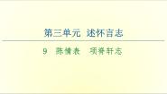 语文选择性必修 下册第三单元9（陈情表 *项脊轩志）本课综合与测试课堂教学课件ppt