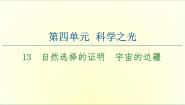 高中语文人教统编版选择性必修 下册第四单元13（自然选择的证明 *宇宙的边疆）本课综合与测试示范课课件ppt