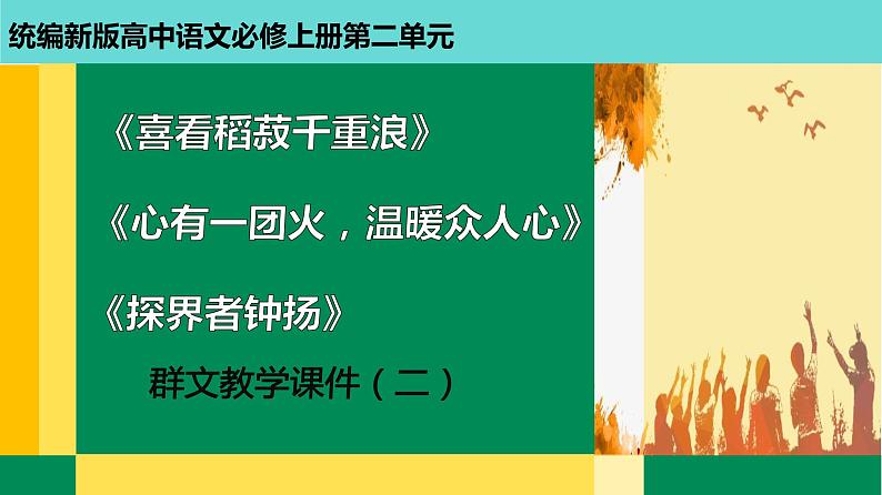 2020-2021学年高中语文部编版必修上册第二单元《喜看稻菽千重浪》《心有一团火,温暖众人心》《探界者钟扬》群文教学 课件(24张)(全国版)第1页