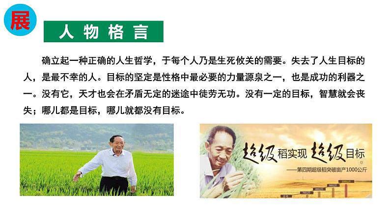 2020-2021学年高中语文部编版必修上册第二单元《喜看稻菽千重浪》《心有一团火,温暖众人心》《探界者钟扬》群文教学 课件(24张)(全国版)第6页