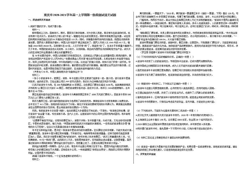 重庆市2020-2021学年高一上学期第一阶段测试语文试题人教版无答案第1页