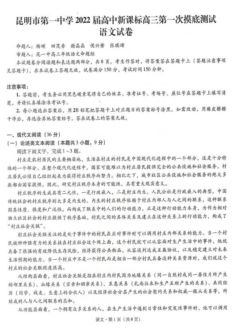 昆明一中学2022届高三第一次摸底测试语文试卷及答案2021.08第1页