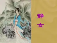 北师大版高中语文必修二 1.邶风·静女_课件