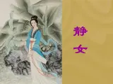 北师大版高中语文必修二 1.邶风·静女_课件