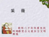 北师大版高中语文必修二 1.小雅·采薇._课件