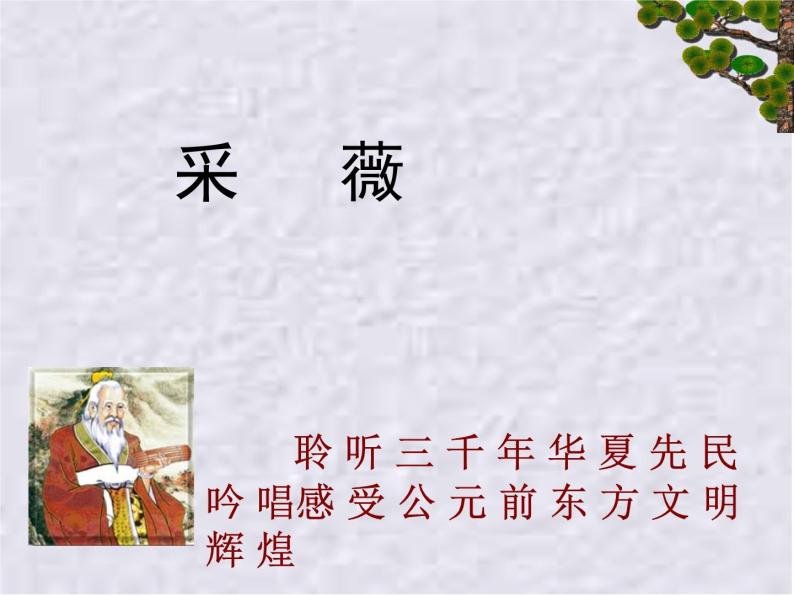 北师大版高中语文必修二 1.小雅·采薇._课件01