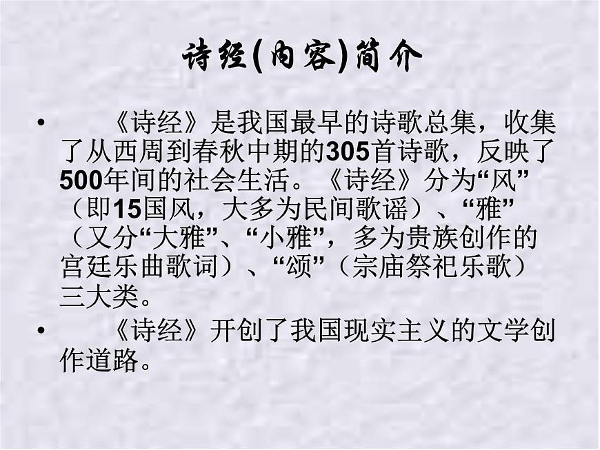 北師大版高中語文必修二 1.小雅·采薇._課件第3頁
