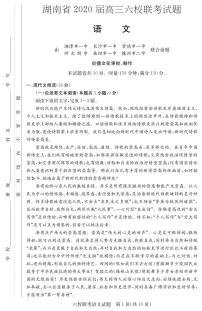 【语文】湖南省2020届高三六校联考+PDF版含解析练习题