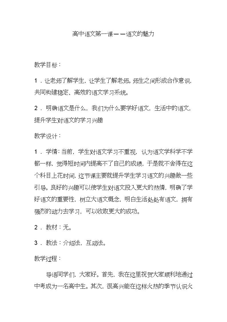 高中语文第一堂课 语文的魅力教案01