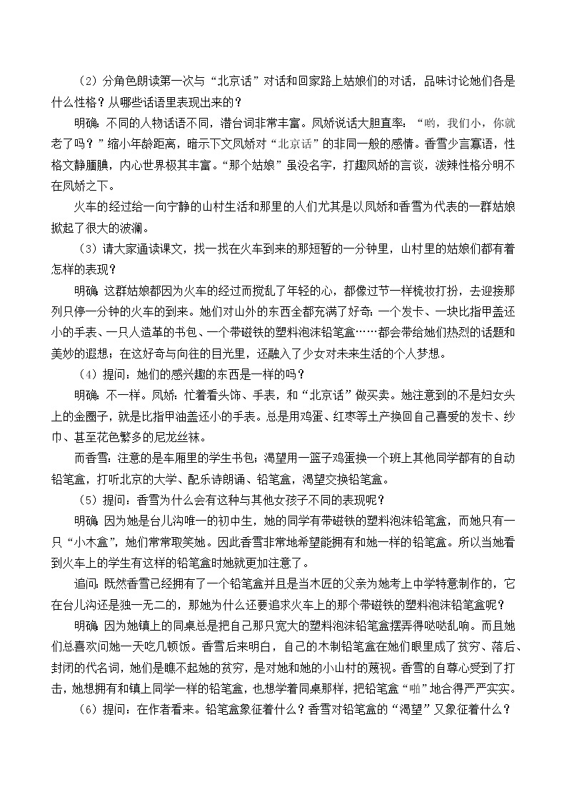 北师大版高中语文必修一 5.哦，香雪_教案102