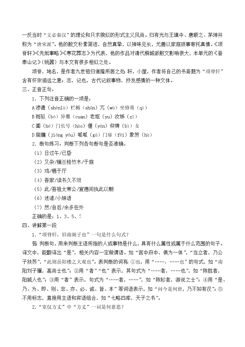 北师大版高中语文必修一 8.项脊轩志_教案202