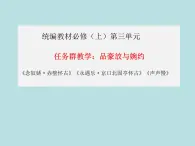 第三单元任务群：《赤壁怀古》《京口北固亭怀古》《声声慢》课件-2021-2022学年统编版（2019）高中语文必修上册