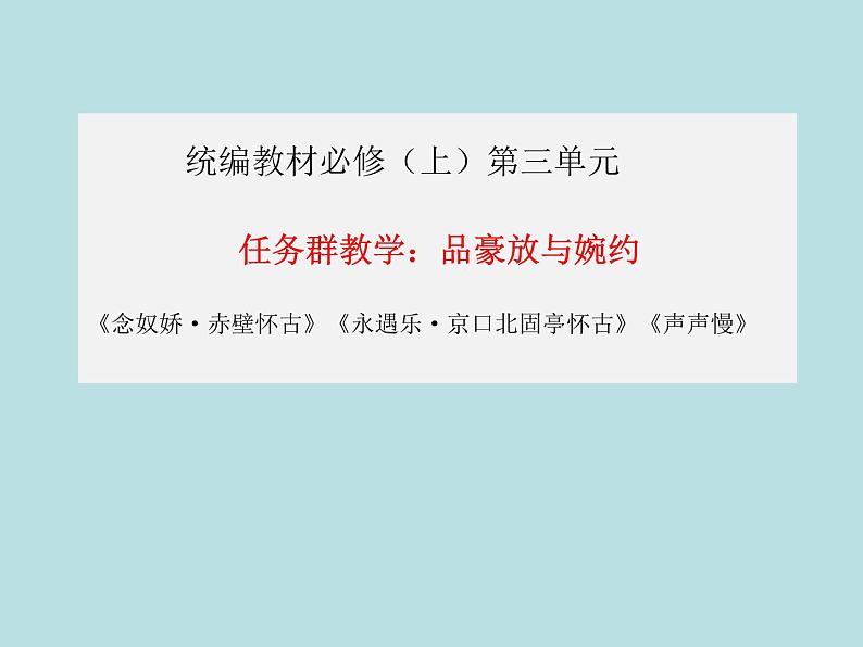 第三单元任务群:《赤壁怀古》《京口北固亭怀古》《声声慢》课件-2021-2022学年统编版(2019)高中语文必修上册01