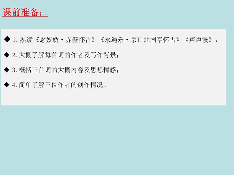 第三单元任务群:《赤壁怀古》《京口北固亭怀古》《声声慢》课件-2021-2022学年统编版(2019)高中语文必修上册03