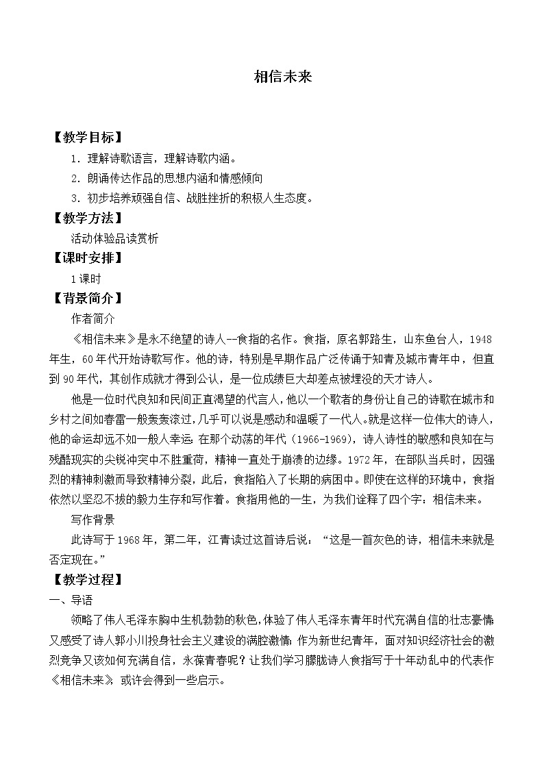 北师大版高中语文必修一 4.相信未来_教案601