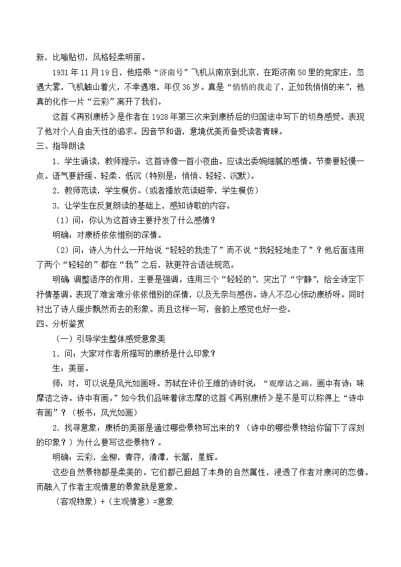 北师大版高中语文必修一 *9.再别康桥_教案1802