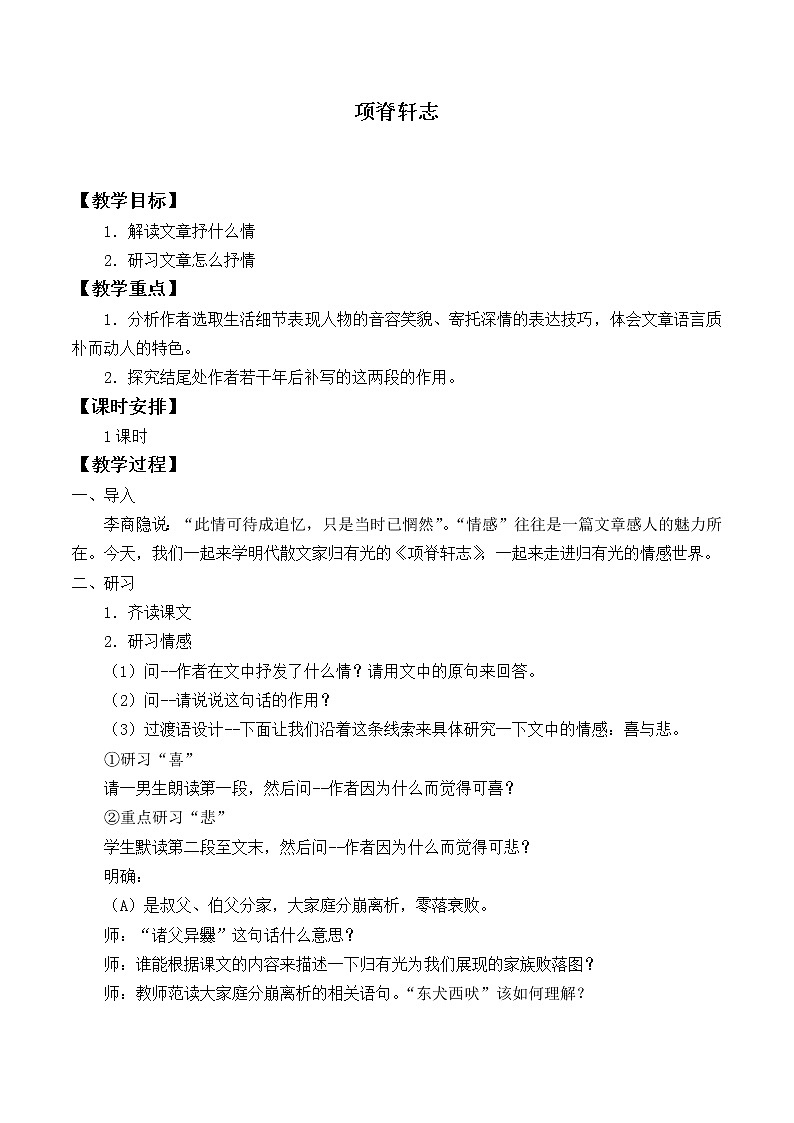 北师大版高中语文必修一 8.项脊轩志_教案1001