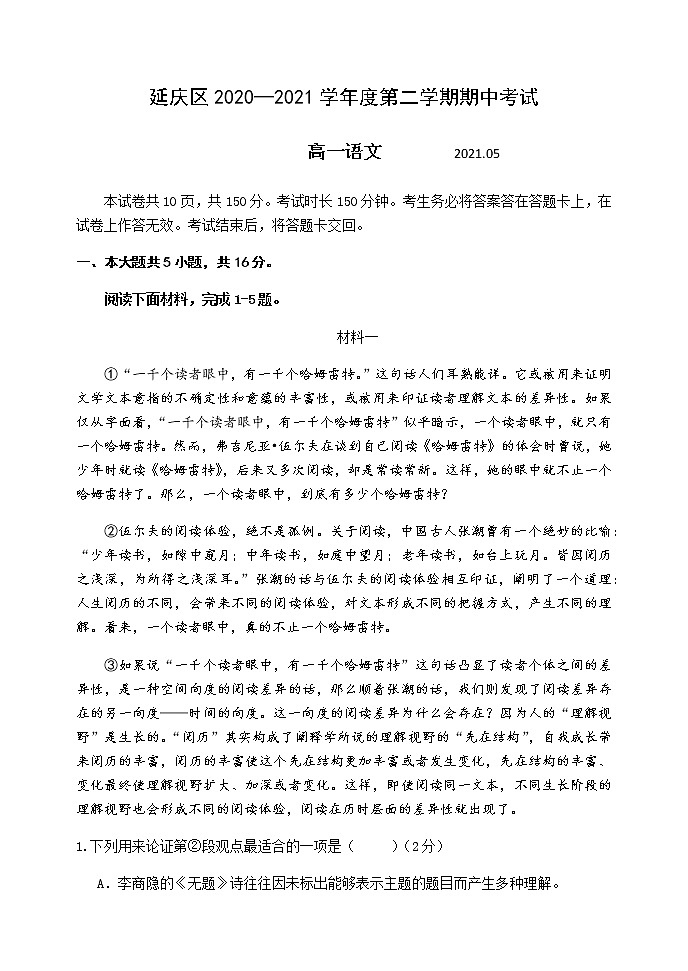 北京市延庆区2020-2021学年高一下学期期中考试语文试题+Word版含答案01