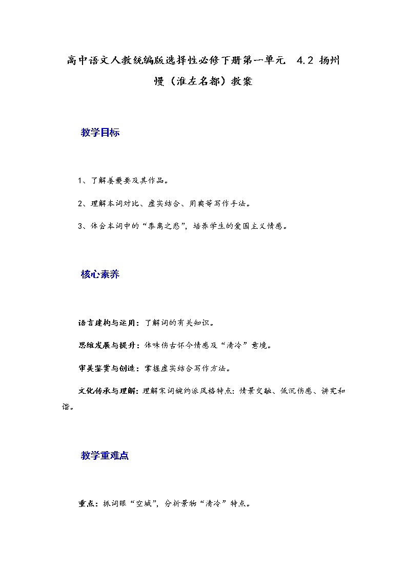 2021年高中语文 人教部编版 选择性必修下册 4.2《 扬州慢(淮左名都)》 教案第1页